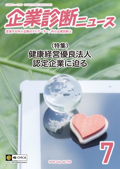 企業診断ニュース表紙イメージ
